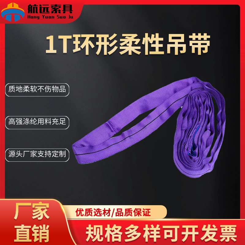 1T環(huán)形柔性吊帶